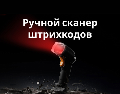 Ручной сканер штрихкодов